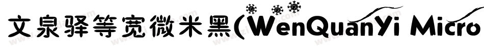 文泉驿等宽微米黑（WenQuanYi Micro Hei Mono）字体转换